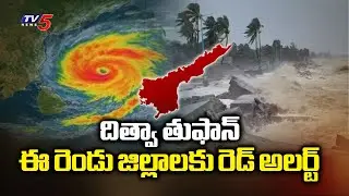 Ditwah Cyclone Updates: Red Alert Issued For Two Districts In AP || TV5 News