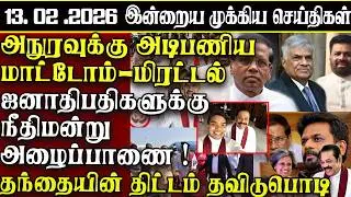 Sri Lanka Tamil News | 13.02.2026 | இலங்கையின் இன்றைய முக்கிய செய்திகள் | ATHIRVU | ATHIRVU NEWS