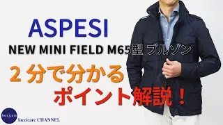 ASPESI NEW MINI FIELD M65型 ブルゾン 2分で分かる ポイント解説！