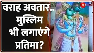 UP Nameplate Controversy: वराह अवतार... मुस्लिम भी लगाएंगे प्रतिमा? | Kawad Yatra | Varaha Avatar