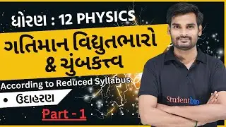 STD12 physics Ch4 example_1|gatiman vidyutbharo & chubaktav| ગતિમાન વિદ્યુતભારો & ચુંબકત્ત્વ ઉદાહરણ