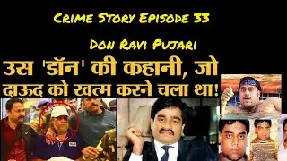 EP 33 -सलमान, शाहरूख, अक्ष्य तक को धमका चुका है DON RAVI PUJARI, सुनें पूरी कहानी @bharatgauravnews