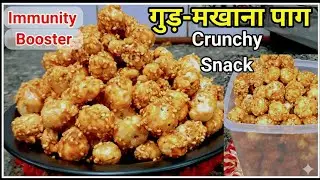 मिठाई भूल जाएगे जब खायेगे ये क्रिस्पी मखाना गुड़ -पाग Healthy Sweet Without Sugar |Foxnut Snacks 