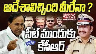 ఆదేశాలిచ్చింది మీరేనా ? | SIT Notice To EX CM KCR Due To Phone Tapping Case | Mahaa Telangana