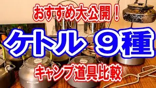 キャンプ道具比較【ケトル/やかん9選】オススメ人気No.1は？徹底比較