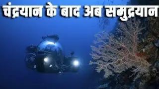 India's secreat underwater mission।Samudrayan mission।Paswanfact 73समुद्रयान मिशन।