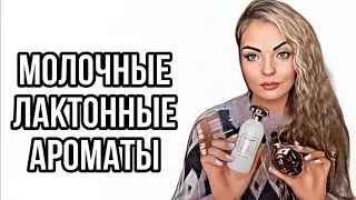 ЛЮБИМЫЕ МОЛОЧНЫЕ И ЛАКТОННЫЕ АРОМАТЫ #рекомендации #парфюмерия