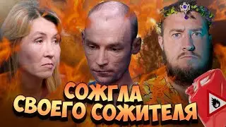 СОЖГЛА СВОЕГО СОЖИТЕЛЯ 