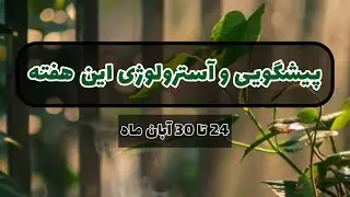 آسمان فال | پیشگویی و آسترولوژی این هفته