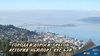 [#40] ГОРОДА И ДОРОГИ. ОРЕГОН. АСТОРИЯ-НЬЮПОРТ-КУС-БЭЙ | ATS 1.57.2.3s | Moza R5 + TSW
