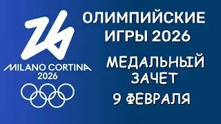 Олимпийские Игры 2026. Медальный зачет. День 3. Таблица. Расписание финалов 10 февраля