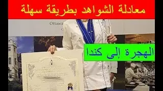 Évaluation des diplômes WES Entrée express | الخطوة الأولى: معادلة الشواهد للهجرة الى كندا بالتفصيل