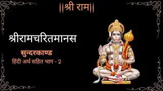 Sundarkand With Hindi Meaning-Lyrics Part -2 || सुन्दरकाण्ड हिन्दी अर्थ सहित भाग -2 ||