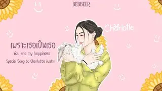 เพราะเธอเป็นเธอ (SMILEY) - BEBBEER (Special Song to #ชาล็อตออสติน )