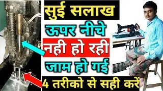 Silai machine sui rod repairing | सिलाई मशीन की सुई रॉड ऊपर नीचेें नही हो रही जाम है  सहीं करें