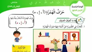 حرف الهمزة للصف الأول #الهمزة المتطرفة #الهمزة المتوسطة على الألف #همزة القطع #تأسيس_لغة_عربية