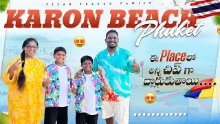 Karon Beach Phuket || Things to do in Phuket || BANGKOK PATAYA PHUKET FULL TOUR IN TELUGU  #travel