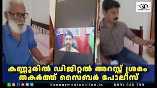 കണ്ണൂരിൽ ഡിജിറ്റൽ അറസ്റ്റ് ശ്രമം തകർത്ത് സൈബർ പോലീസ്