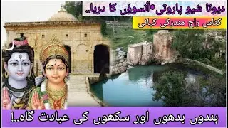 History of Katas Raj mandar#کٹاس راج مندر کی تاریخ#Most Informative Tv