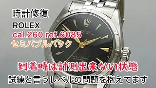 時計修復 Watch Repair ROLEX cal.260 ref.6085 セミバブルバック 到着時は計測出来ない状態 試練と言うレベルの問題を抱えてますが修復出来るのか？