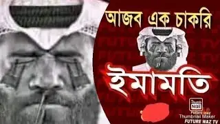 #আজব #এক #চাকরি  #ইমামতি।Imamati is a strange #job.