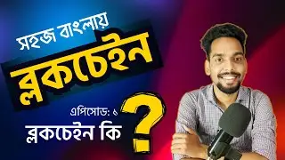 What is blockchain? Blockchain in Simple Bangla - Episode 1