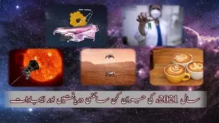 Top Discoveries and Innovations of 2021 (in urdu/hindi) - Zaibnama - Syed Muneeb Ali