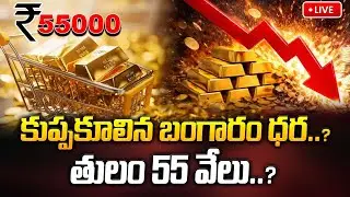 🔴LIVE: తులం 55 వేలు..? కుప్పకూలిన బంగారం ధర..? | Latest News Updates | ManamTv