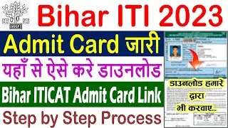Bihar ITI Admit Card 2023 Kaise Download Kare || How to Download Bihar ITICAT Admit Card, Link