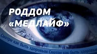 Роддом 