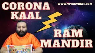 Corona Kaal VS Ram Mandir | According to Astrology | VIVEK MUDGHAL |