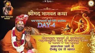 DAY- 4 भागवत कथा | महामंडलेश्वर स्वामी श्री दीनबंधुदास जी महाराज रामायणी कुठी शिविर (प्रयागराज) |