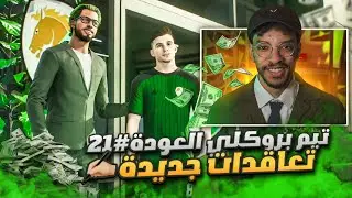 تيم بروكلي العودة#21 | وقعت مع لاعب سوبر🇵🇹🔥 تعاقدات جديدة للفريق  ✍️|| FC 26