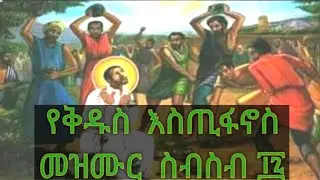 የቅዱስ እስጢፋኖስ  መዝሙር ስብስብ [Saint Estifanos Muzmur Collection All in one ]#collection muzmur