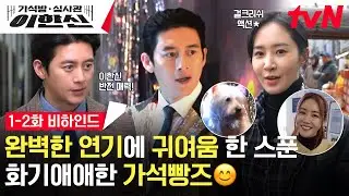 [메이킹] 반짝이 '고수'의 센스 터지는(?) 무대매너부터, 달리고 또 달리는 액션 유리 멋쁨 모먼트까지✨ 화기애애 1-2화 메이킹🍞 #가석방심사관이한신 EP.2