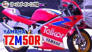 YAMAHA TZM50R／試乗レビュー【リターンライダーのツーリング日記】Insta360 車載映像