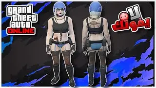 قراند 5 | تصميم لبس لشخصية البنت بدون حذف شخصية GTA 5 Online 😍🔥
