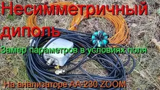 Несимметричный диполь многодиапазонный компромис КВ эфира замер параметров на AA-230 ZOOM