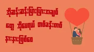ဆန်းဆန်းပြားပြားအချစ် - Steph6n (ft.Nikko,Carbon,Eh Htoo Say)[Official Lyrics Video]