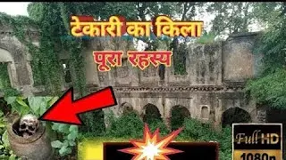 Tekari Kila | टेकारी किला | ईस किला के अनसुनी कहानी है | @souravjvlogs @FlyingBeast320