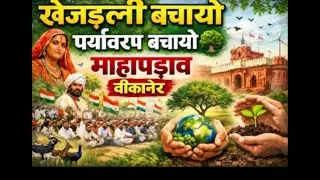 🔴live -आप देख रहे है खेजड़ली बचाओ माहा पड़वा बीकानेर कलेक्टर गहराव बीकानेर