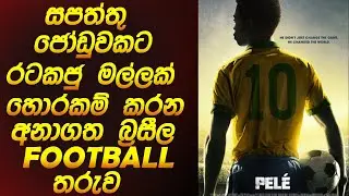 සපත්තු ජෝඩුවකට රටකජු මල්ලක් හොරකම් කරන අනාගත බ්&zwj;රසීල football තරුව |Pele Movie sinhala recap|Sinhala