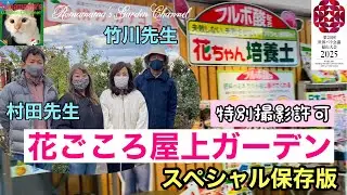 【冬剪定】憧れの花ごころさんの屋上に行ってきました　＃バラの植え替え　＃花ごころ
