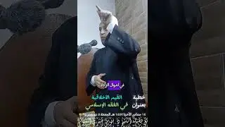 خطبة بعنوان  القيم الأخلاقية في الفقه الإسلامي مع فضيلة الشيخ د.موسى صبري المتولي