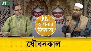 শরিয়তে যৌবনকাল কত বছর পর্যন্ত ? ড. মুহাম্মাদ সাইফুল্লাহ