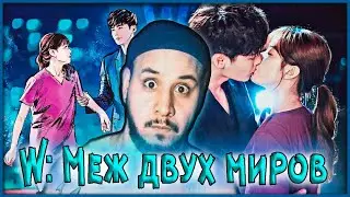 「W: Меж двух миров 」Дорама! Попала в комикс и влюбилась в главного героя // РЕАКЦИЯ!