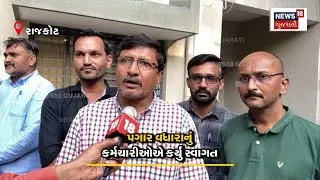 પગાર વધારા બાદ રાજકોટના કર્મચારીઓએ આપી પ્રતિક્રિયા |Fix Pay Reaction |Salary Increment |News18 |N18V