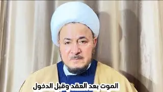 الموت بعد العقد وقبل الدخول - محاضرة المرجع الديني الشيخ صالح الطائي