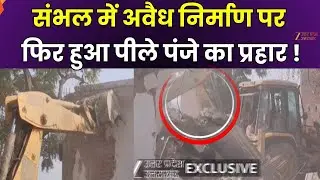 Sambhal Bulldozer Action: संभल में अवैध निर्माण पर पीले पंजे का प्रहार, 4 मकानों को तोड़ा | Zee UPUK