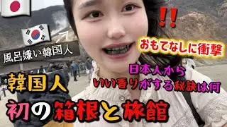 韓国人はお風呂に入らない⁉️初箱根で温泉の魅力に目覚めました🩷 일본 하코네 온천여행 VLOG♨️